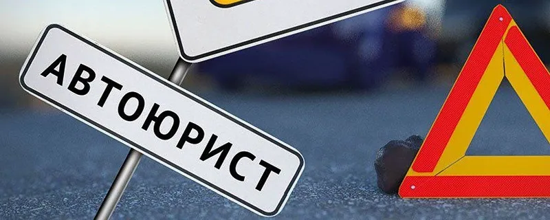 автоюрист в Абакане
