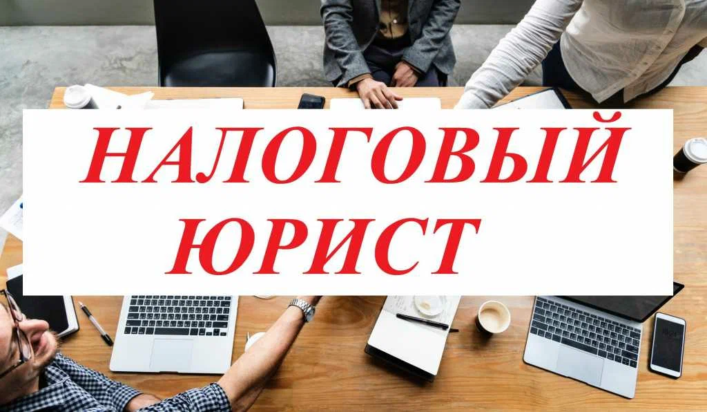 налоговый юрист в Абакане