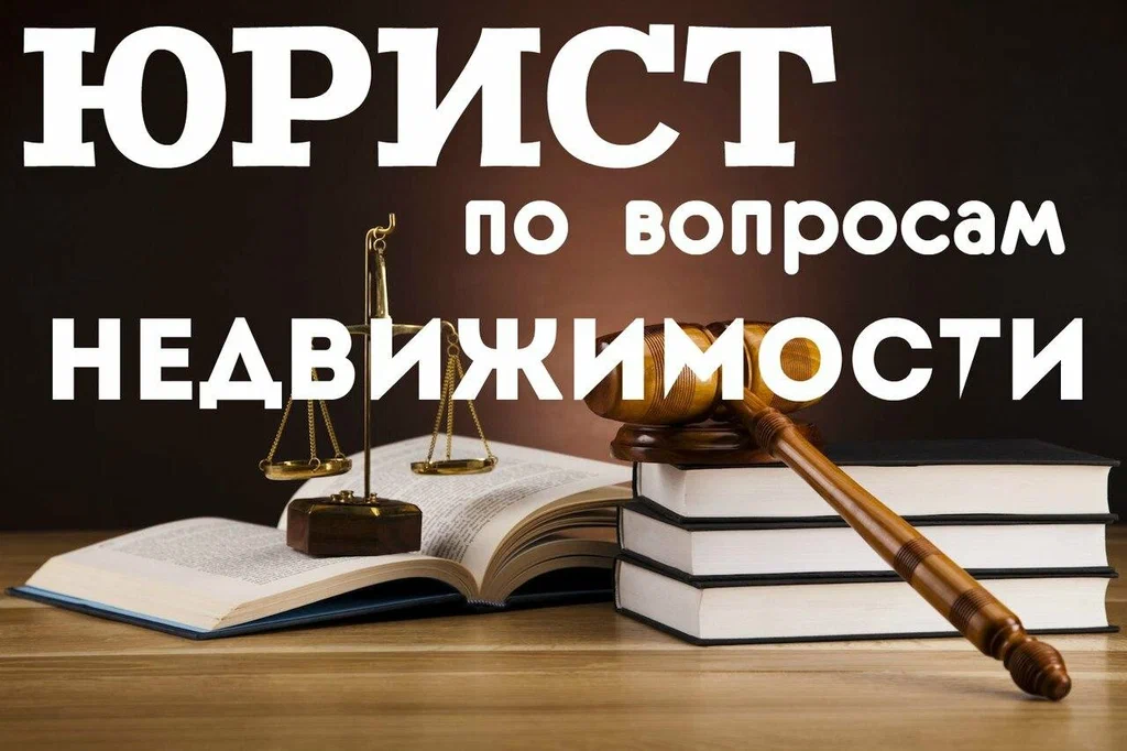 юрист по недвижимости в Абакане