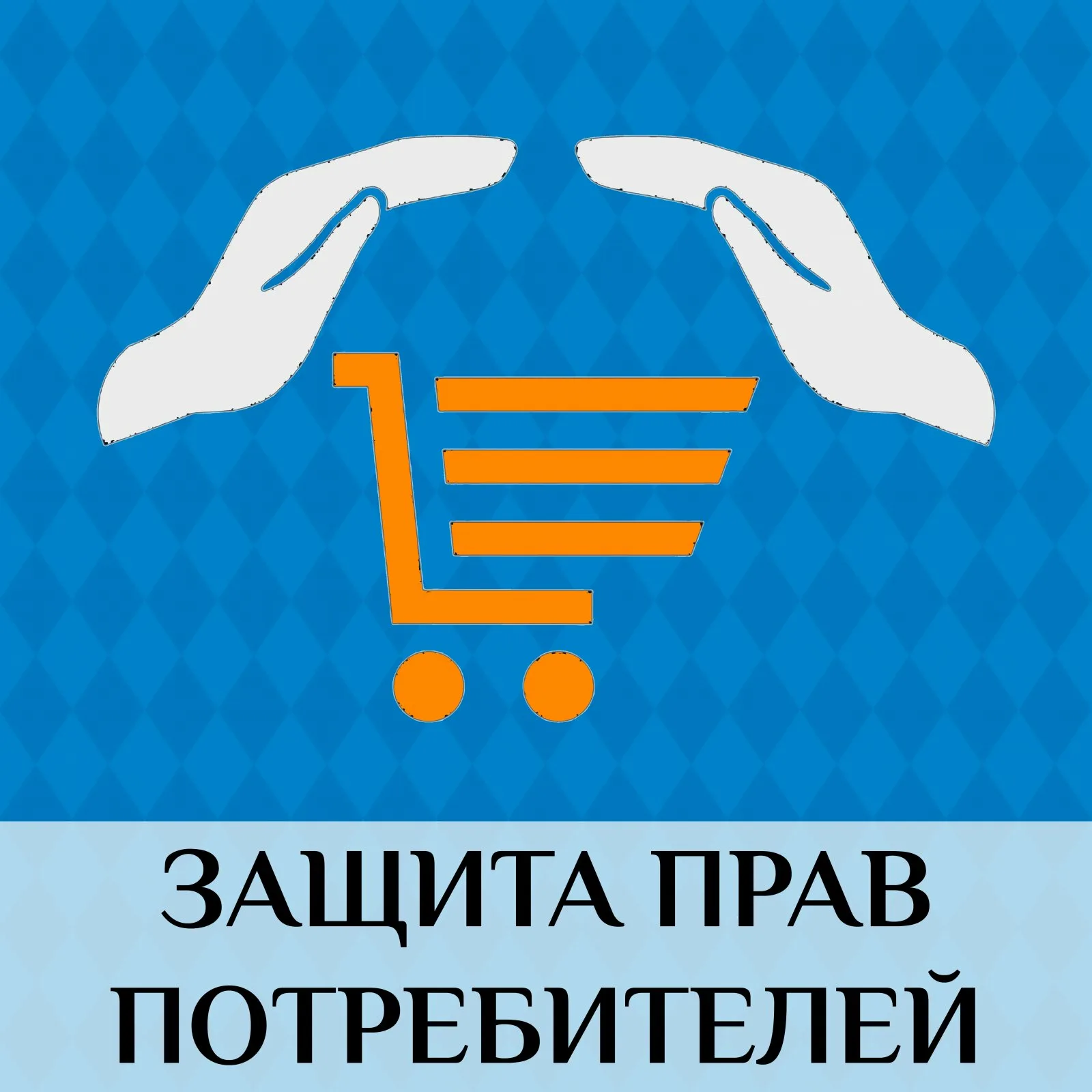 защита прав потребителей в Абакане