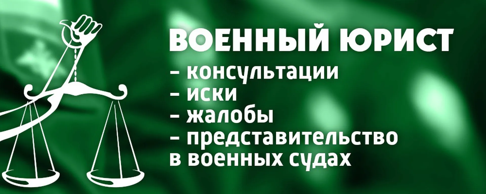 военный юрист в Абакане