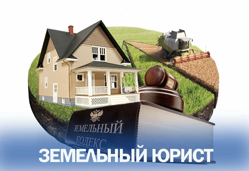 юрист по земельным вопросам в Абакане